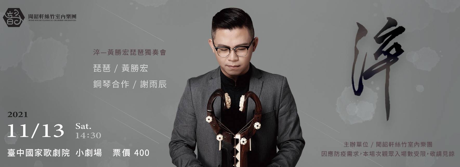 《淬》黃勝宏琵琶獨奏會