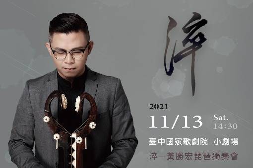 《淬》黃勝宏琵琶獨奏會