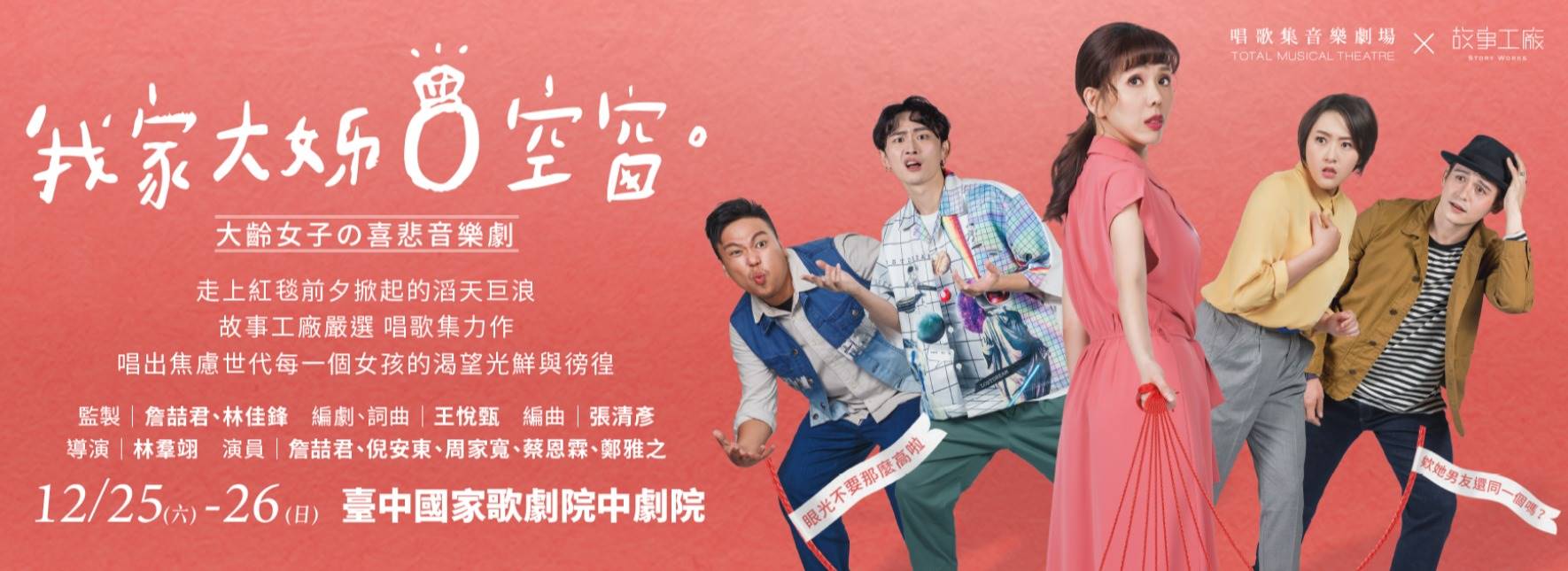 唱歌集╳故事工廠《我家大姊 0 空窗》