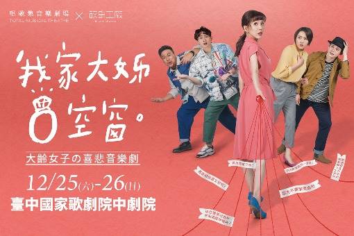 唱歌集╳故事工廠《我家大姊 0 空窗》