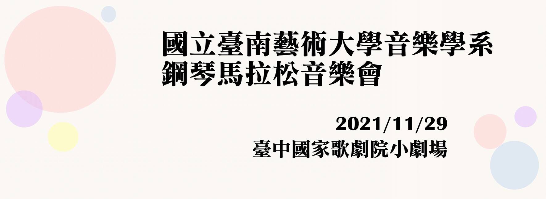 《李斯特之夜》鋼琴馬拉松音樂會
