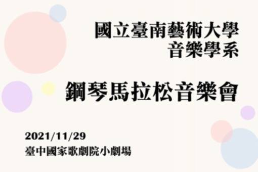 《李斯特之夜》鋼琴馬拉松音樂會