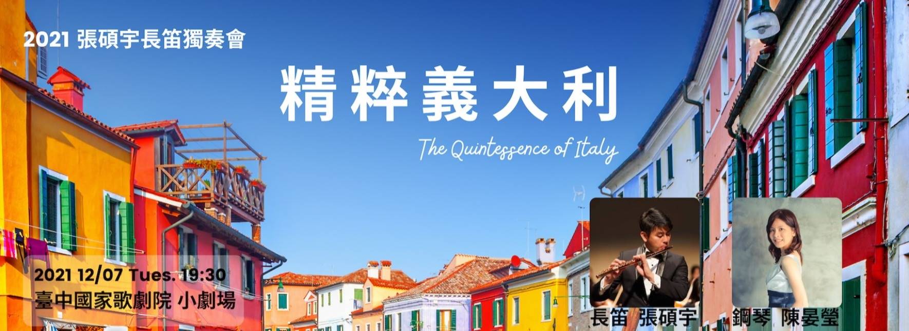 《精粹義大利》-2021張碩宇長笛獨奏會