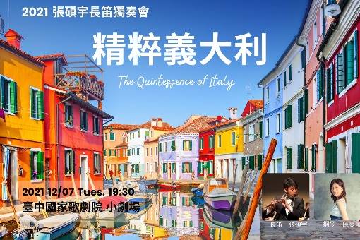 《精粹義大利》-2021張碩宇長笛獨奏會