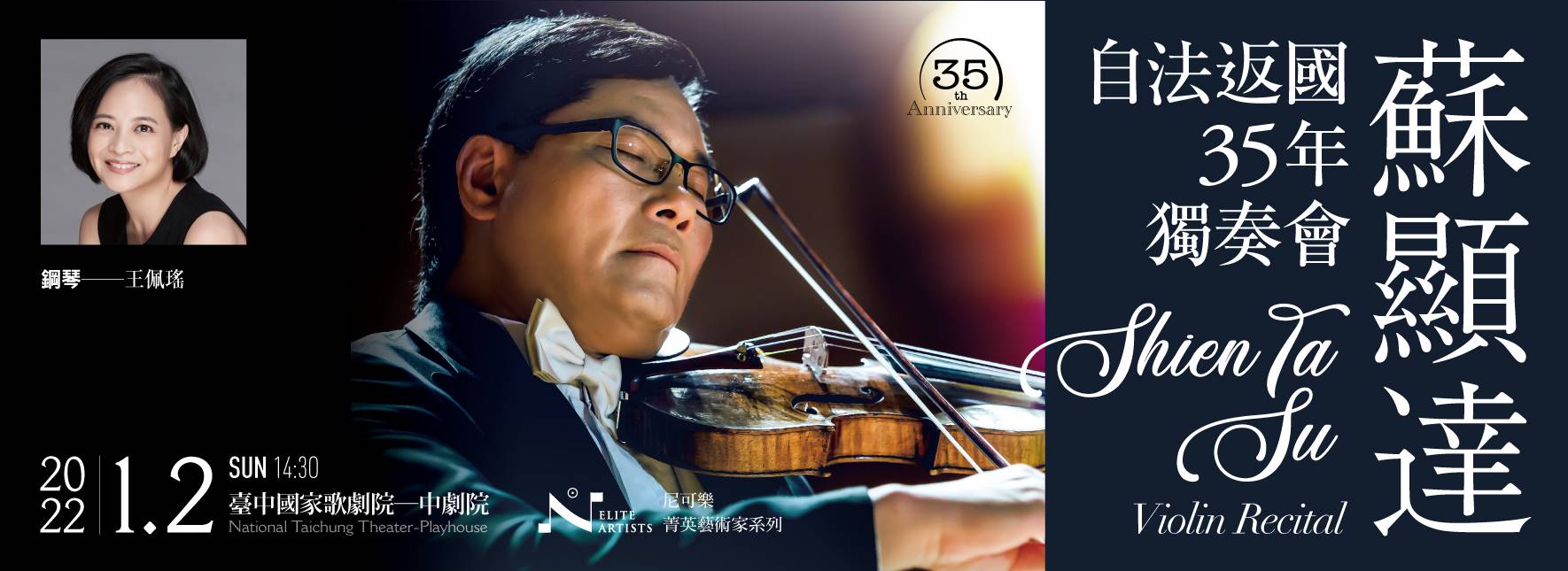 蘇顯達自法返國35年獨奏會