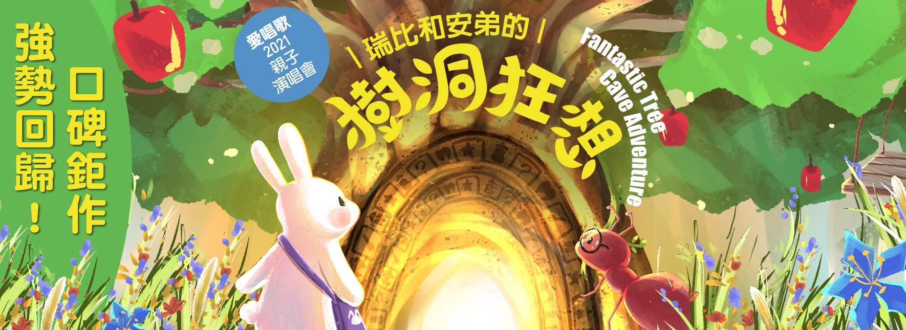 愛唱歌2021親子演唱會《瑞比和安弟的樹洞狂想》