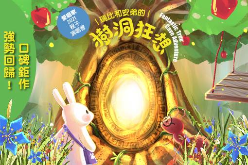 愛唱歌2021親子演唱會《瑞比和安弟的樹洞狂想》