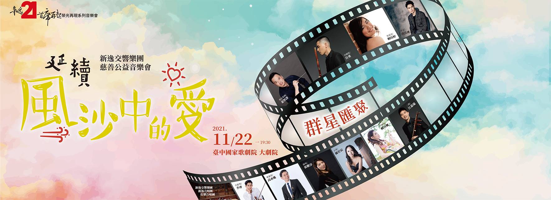 【節目延期公告】新逸交響樂團年度公演Ⅱ 延續《風沙中的愛》(延至11/22)