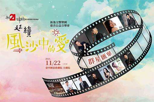 【節目延期公告】新逸交響樂團年度公演Ⅱ 延續《風沙中的愛》(延至11/22)