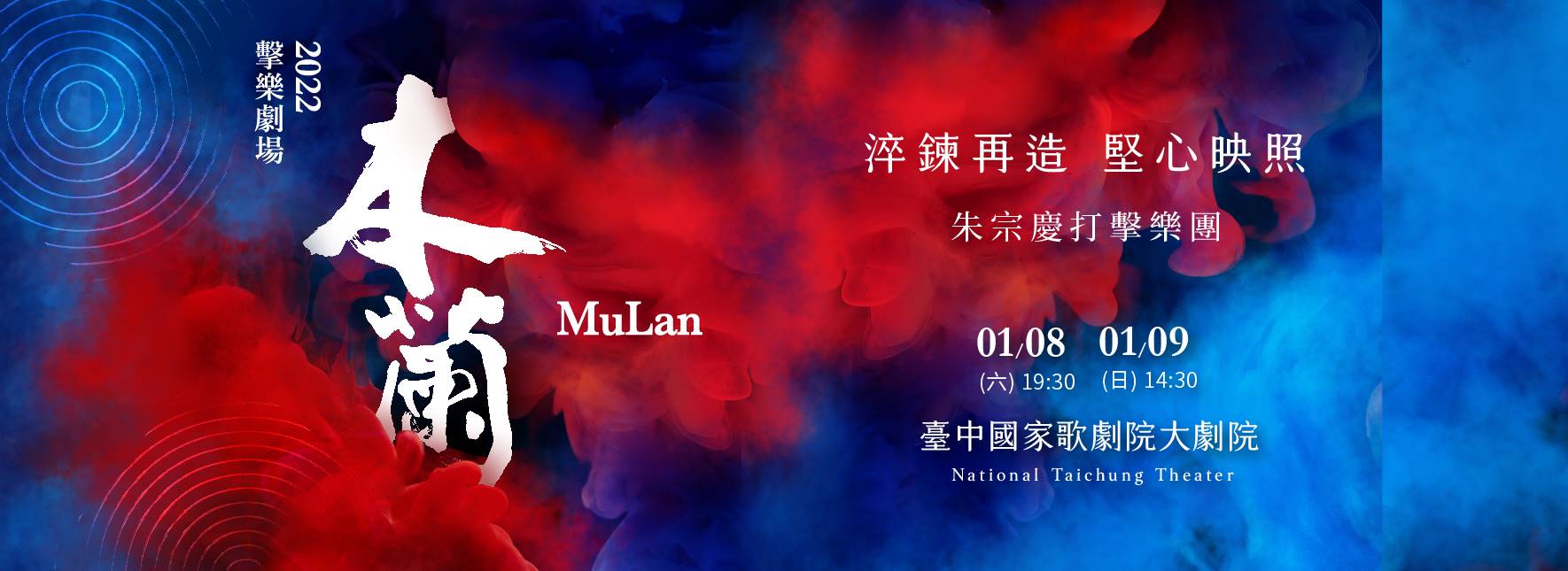 朱宗慶打擊樂團—2022擊樂劇場《木蘭》