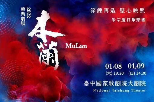 朱宗慶打擊樂團—2022擊樂劇場《木蘭》