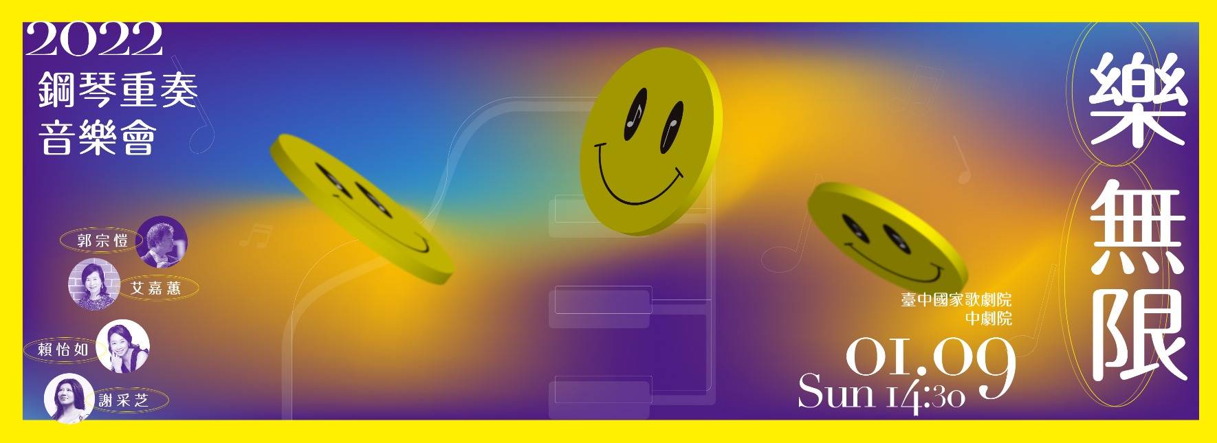 《樂．無限》鋼琴重奏音樂會