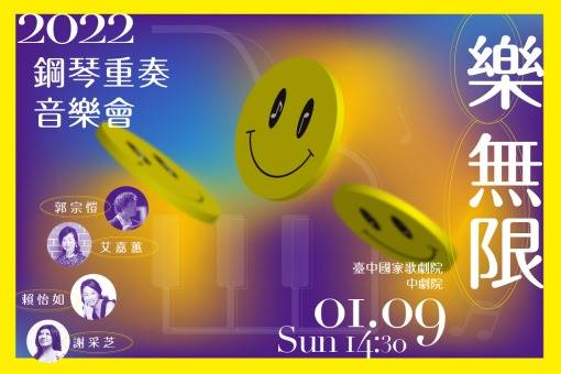 《樂．無限》鋼琴重奏音樂會