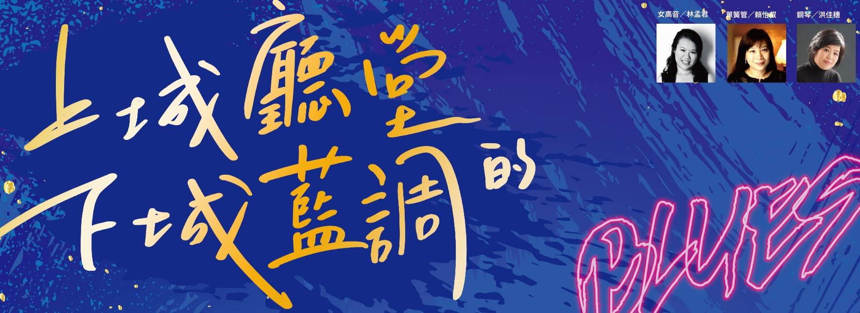 《上城廳堂的下城藍調》698室內樂音樂會