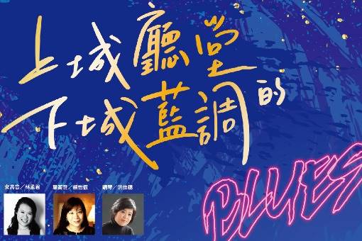 《上城廳堂的下城藍調》698室內樂音樂會