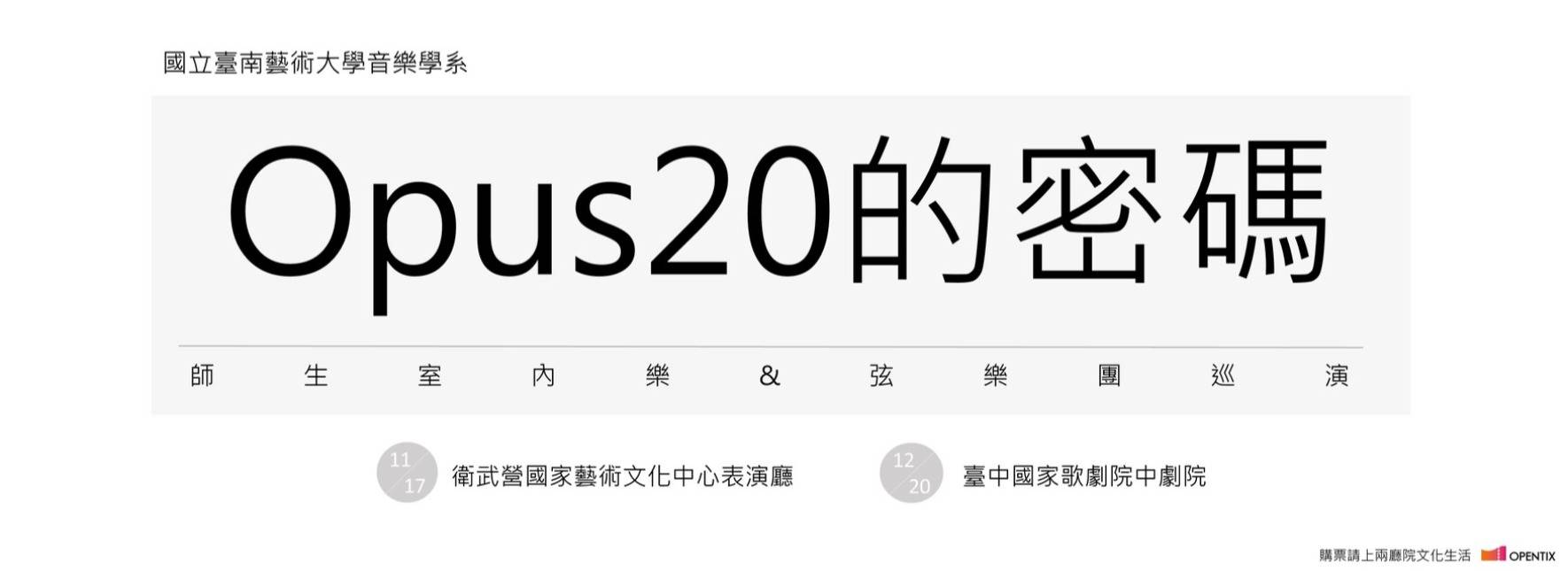 《Opus 20的密碼》南藝大音樂系師生室內樂&弦樂團巡演