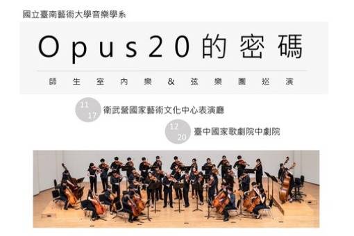 《Opus 20的密碼》南藝大音樂系師生室內樂&弦樂團巡演