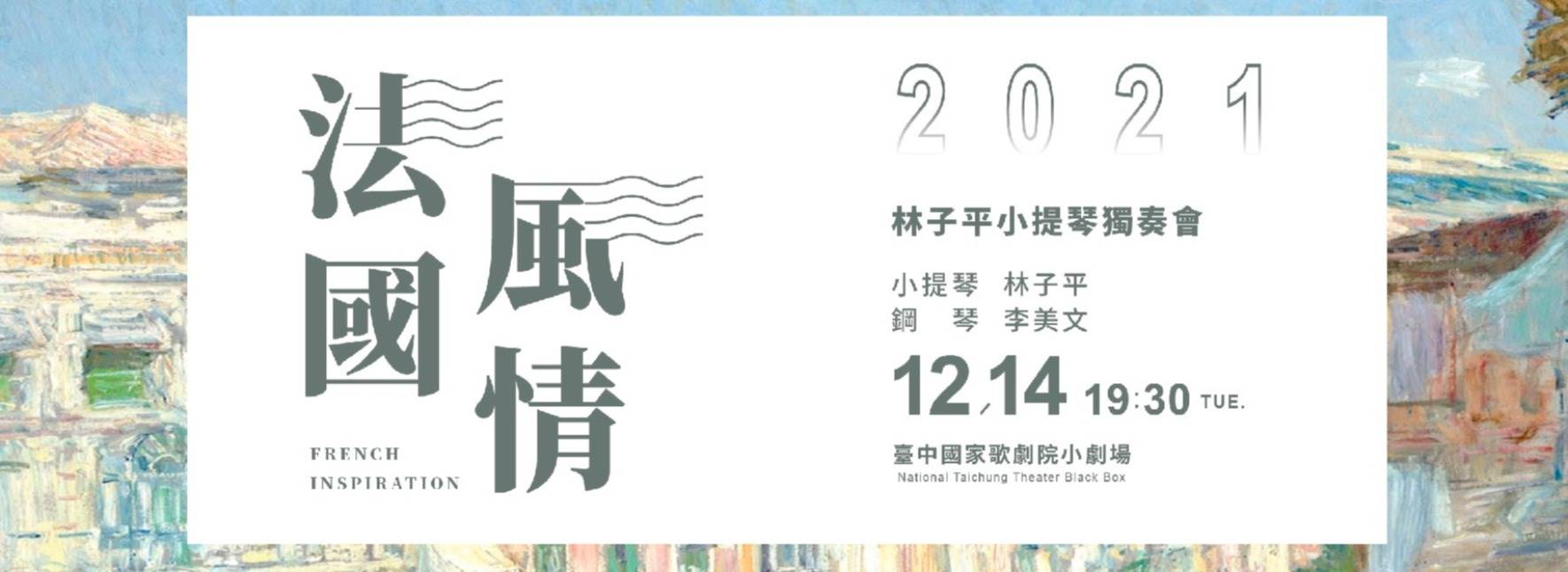 【取消演出公告】《法國風情》林子平小提琴獨奏會