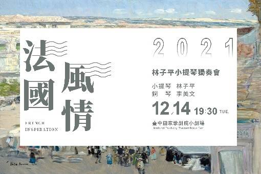 【取消演出公告】《法國風情》林子平小提琴獨奏會