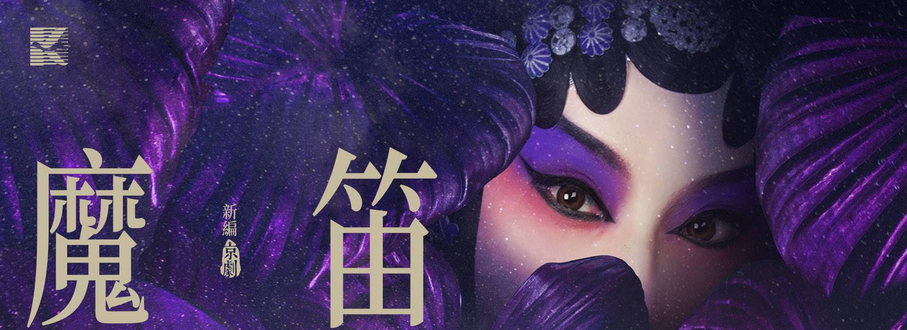 李寶春大型新編京劇《魔笛》藝文沙龍講座