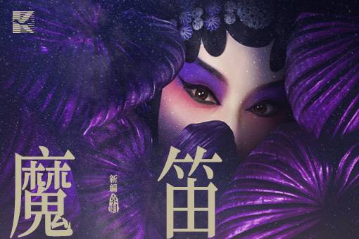 李寶春大型新編京劇《魔笛》藝文沙龍講座