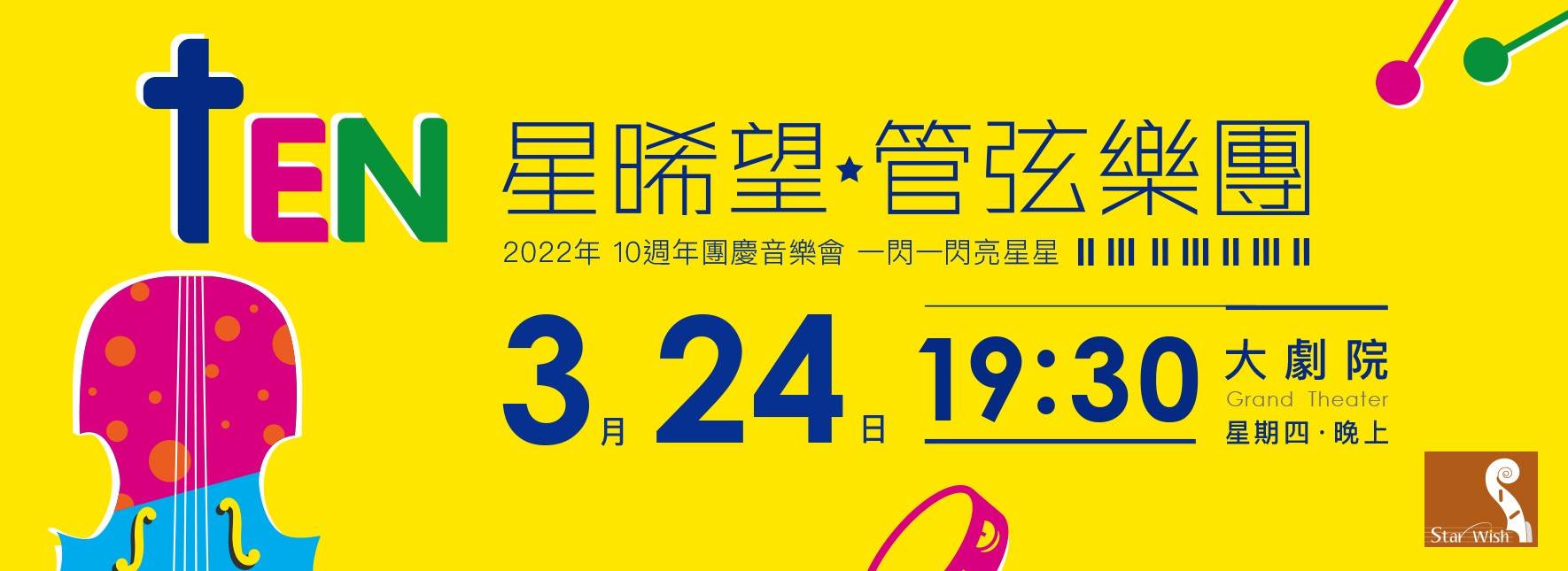 【節目延期公告】 星晞望管弦樂團10週年團慶音樂會《一閃一閃亮星星》(延至2022/3/24)