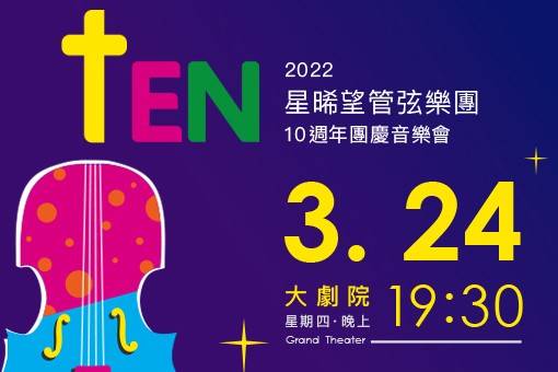 【節目延期公告】 星晞望管弦樂團10週年團慶音樂會《一閃一閃亮星星》(延至2022/3/24)