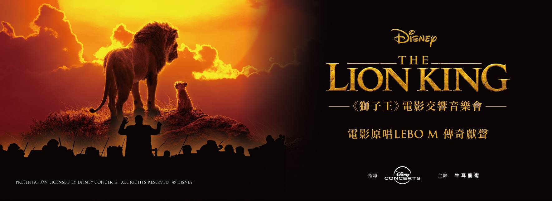迪士尼《獅子王》電影交響音樂會
