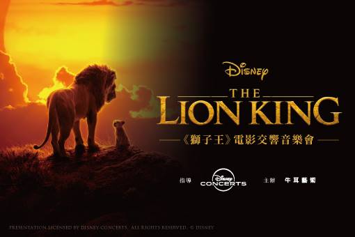 迪士尼《獅子王》電影交響音樂會