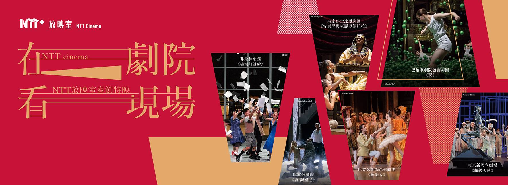 NTT放映室春節特映─在劇院  看現場