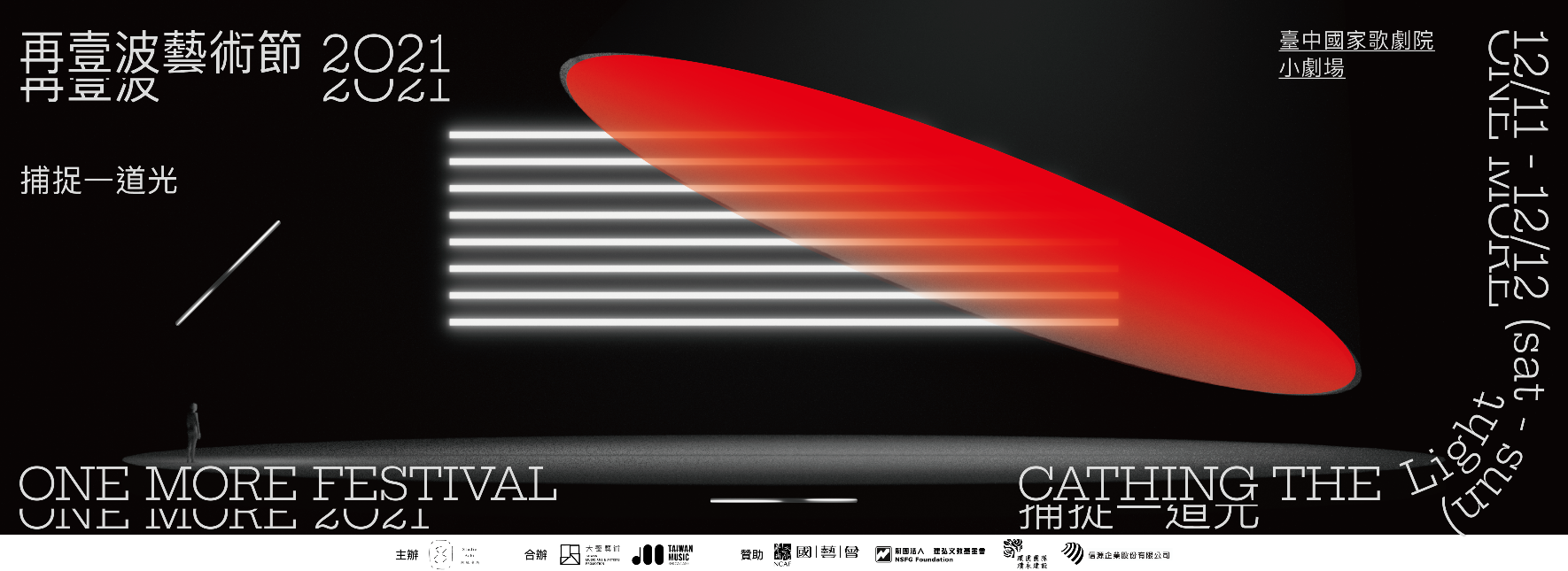 2021再壹波藝術節《捕捉一道光》