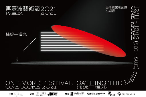 2021再壹波藝術節《捕捉一道光》