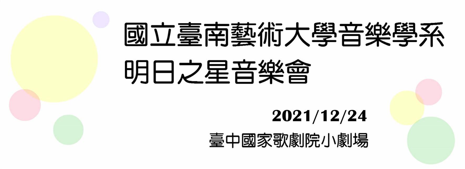 《室內樂之夜》明日之星音樂會