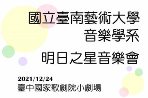 《室內樂之夜》明日之星音樂會