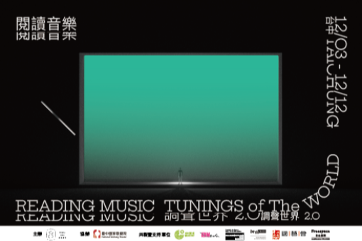 調聲世界2.0《閱讀音樂》