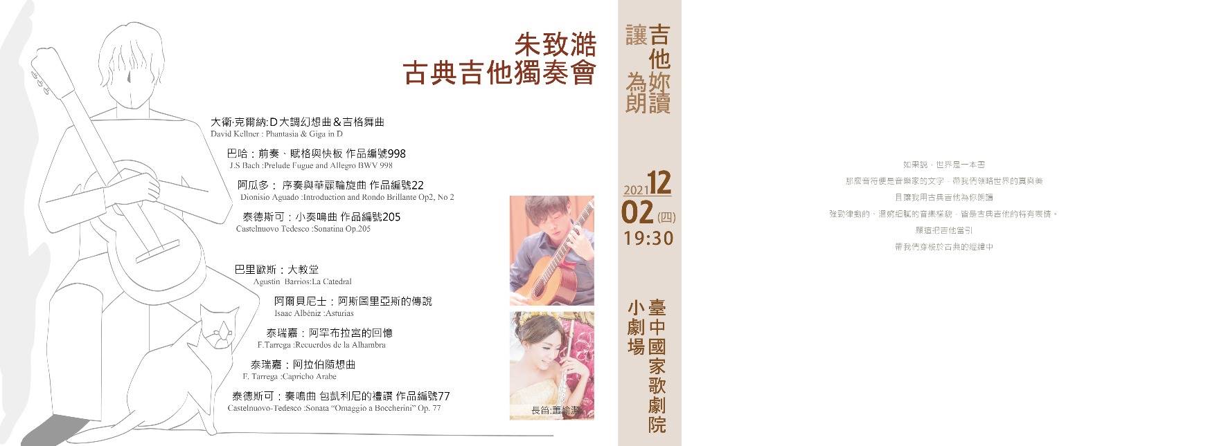 《讓吉他為你朗讀》朱致澔古典吉他獨奏會