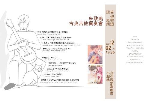 《讓吉他為你朗讀》朱致澔古典吉他獨奏會
