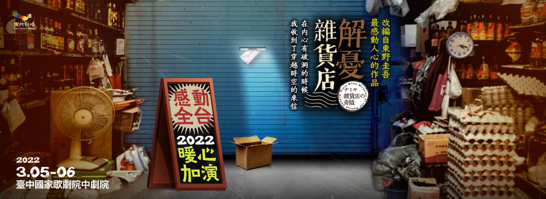 果陀劇場《解憂雜貨店》2022暖心加演