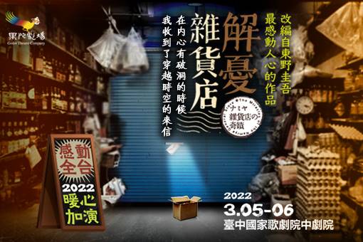 果陀劇場《解憂雜貨店》2022暖心加演