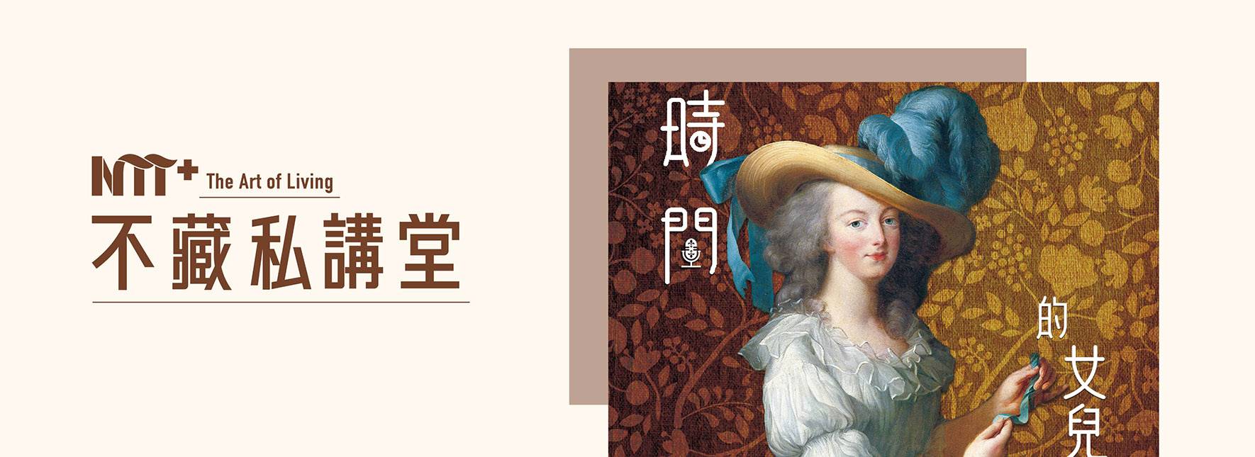【NTT+不藏私講堂】Hazel《古人不甘寂寞的時尚耳語》