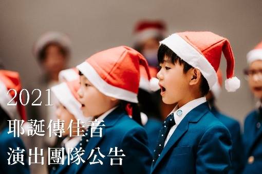 《2021耶誕傳佳音》