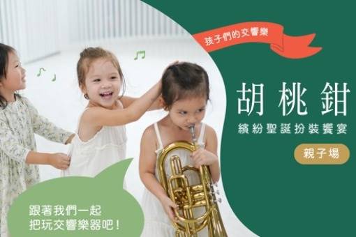 孩子們的交響樂《胡桃鉗》繽紛聖誕扮裝饗宴