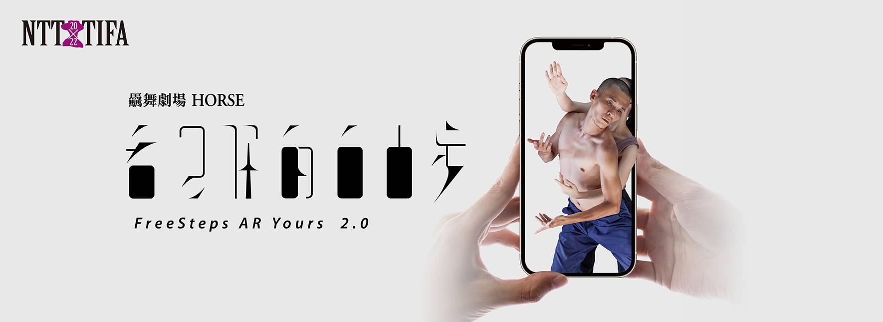2022 NTT-TIFA 驫舞劇場《看見你的自由步2.0》