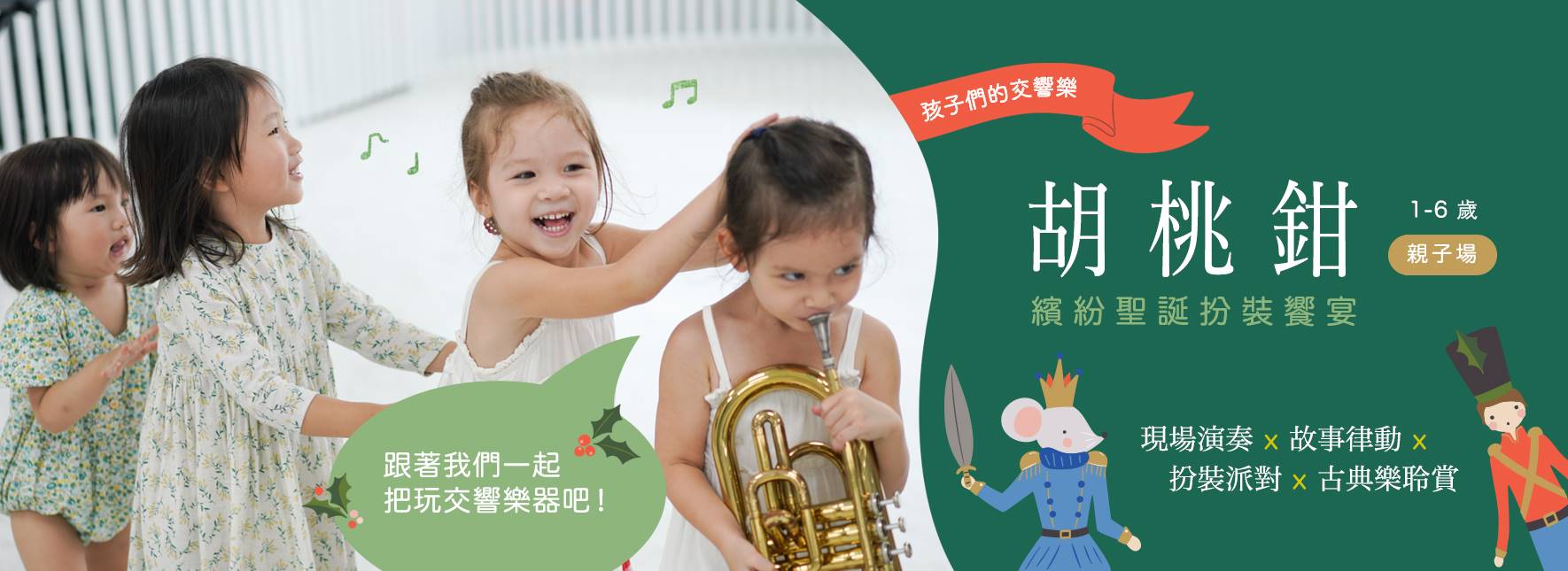 孩子們的交響樂《胡桃鉗》繽紛聖誕扮裝饗宴