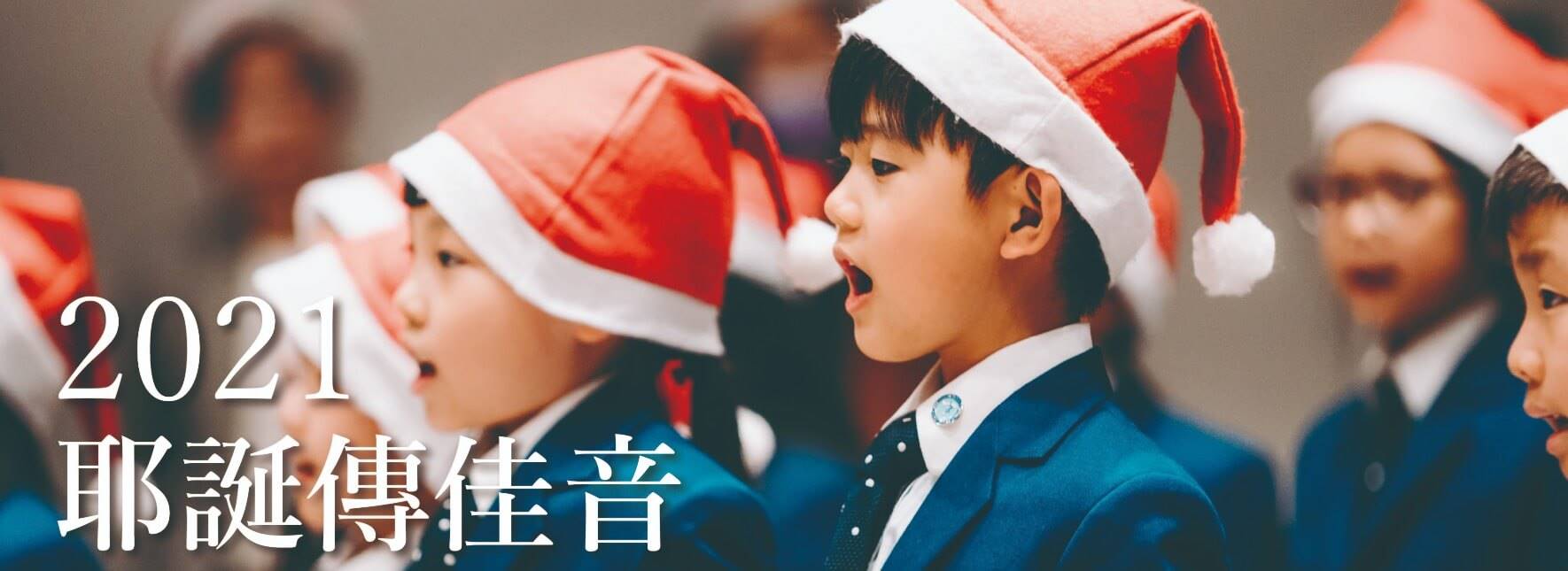 《2021耶誕傳佳音》