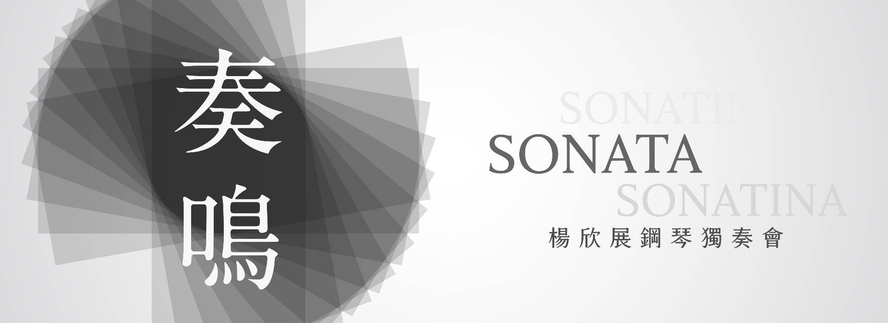 《奏鳴》楊欣展鋼琴獨奏會