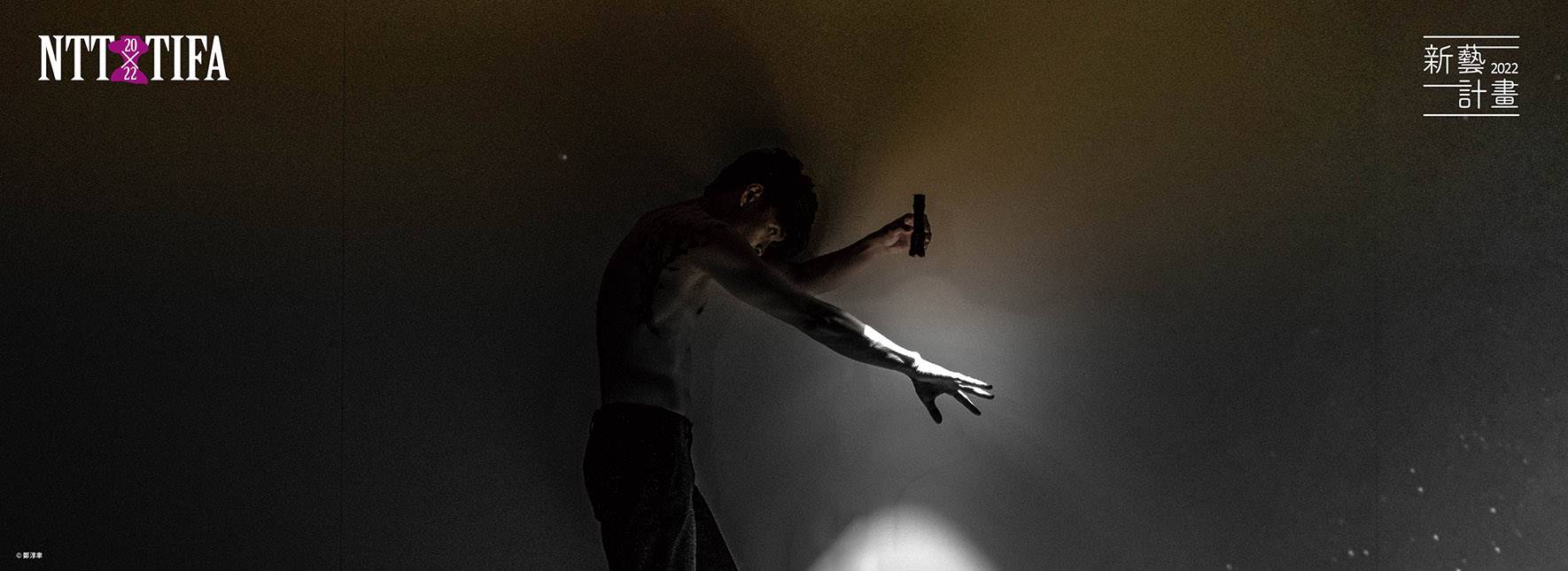 2022 NTT-TIFA 新藝計畫 純白舍 Dance Lab《平行視探》