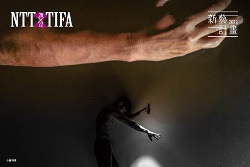 2022 NTT-TIFA 新藝計畫 純白舍 Dance Lab《平行視探》