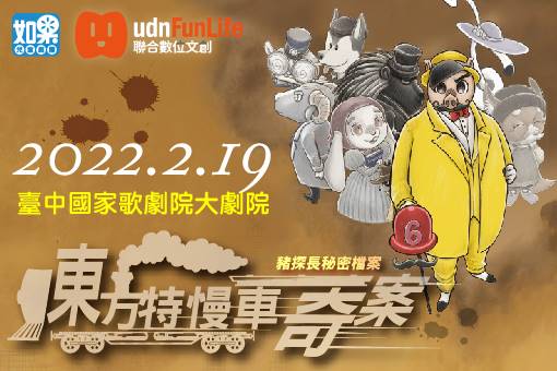 豬探長秘密檔案Ⅵ《東方特慢車奇案》
