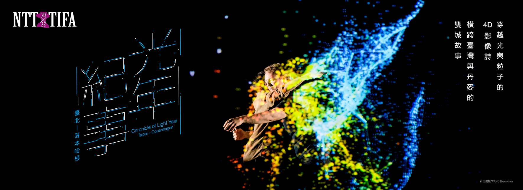 2022 NTT-TIFA Very Theatre Chronicle of Light Year: Taipei-Copenhagen